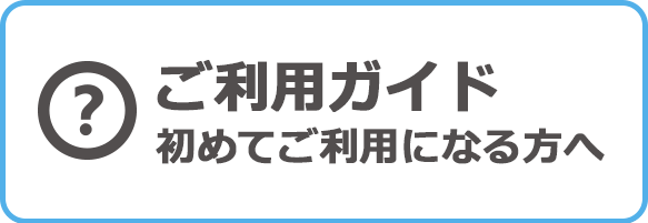 WEBからのお申し込みについて