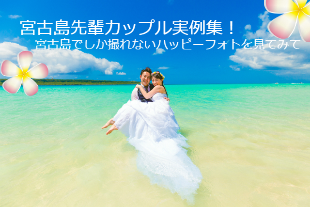 宮古島でフォトウェディングを挙げた先輩カップルの体験談