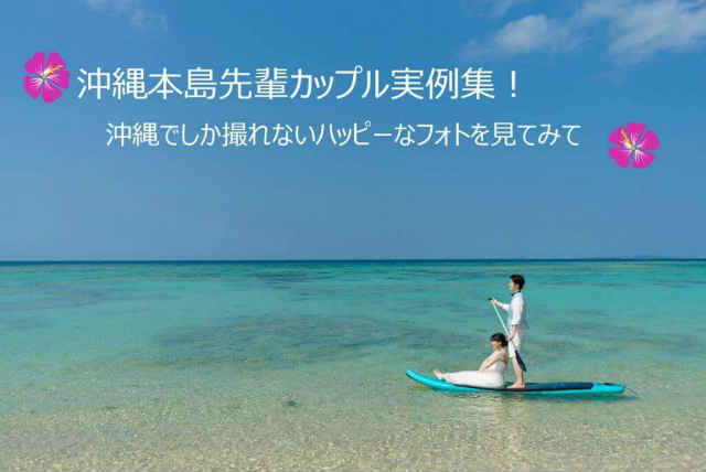 沖縄本島でフォトウェディングを挙げた先輩カップルの体験談
