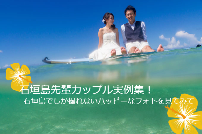 石垣島でフォトウェディングを挙げた先輩カップルの体験談